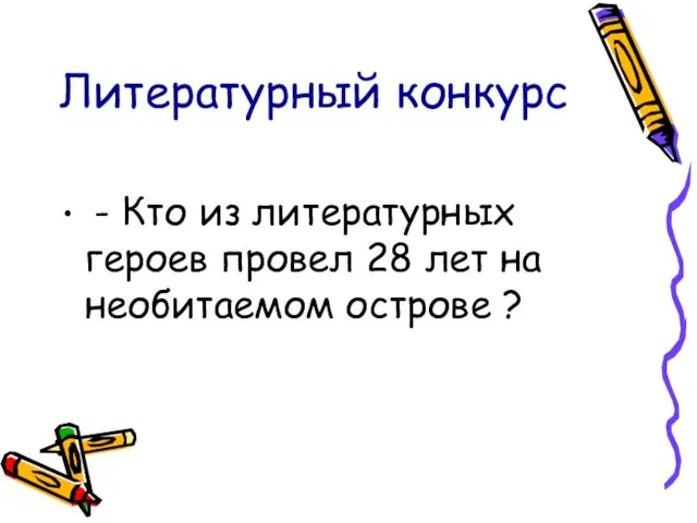 Литературный конкурс - Кто из литературных героев провел 28 лет на необитаемом острове ?