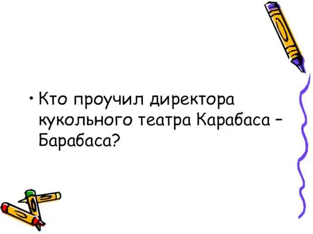 Кто проучил директора кукольного театра Карабаса – Барабаса?