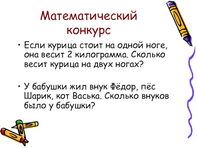 Математический конкурс Если курица стоит на одной ноге, она весит 2 килограмма.