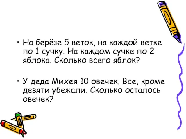 На берёзе 5 веток, на каждой ветке по 1 сучку. На каждом