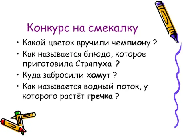 Конкурс на смекалку Какой цветок вручили чемпиону ? Как называется блюдо, которое