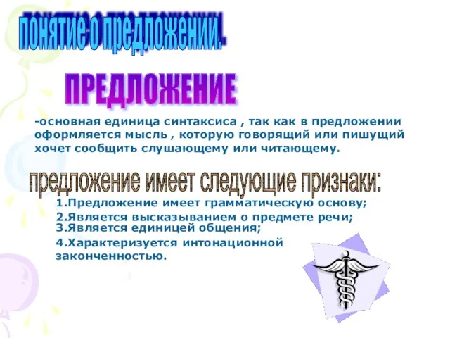 понятие о предложении. ПРЕДЛОЖЕНИЕ -основная единица синтаксиса , так как в предложении