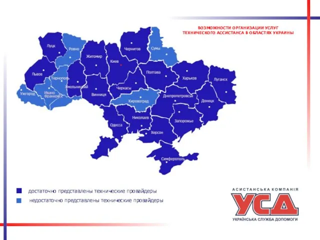 ВОЗМОЖНОСТИ ОРГАНИЗАЦИИ УСЛУГ ТЕХНИЧЕСКОГО АССИСТАНСА В ОБЛАСТЯХ УКРАИНЫ достаточно представлены технические провайдеры недостаточно представлены технические провайдеры