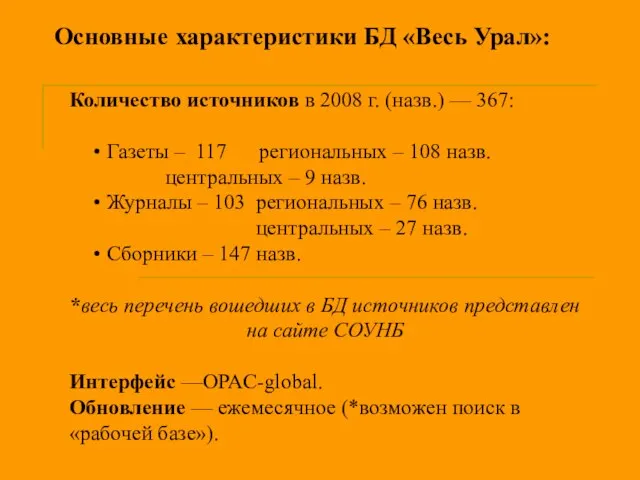 Основные характеристики БД «Весь Урал»: Количество источников в 2008 г. (назв.) —