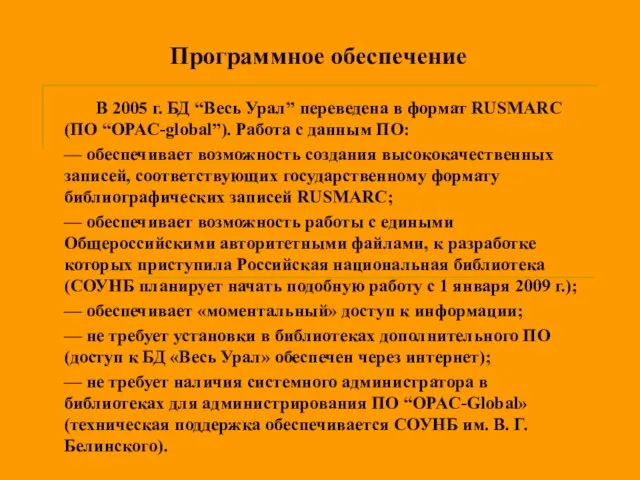 Программное обеспечение В 2005 г. БД “Весь Урал” переведена в формат RUSMARC