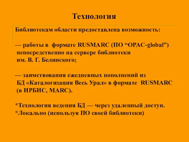 Технология Библиотекам области предоставлена возможность: — работы в формате RUSMARC (ПО “OPAC-global”)