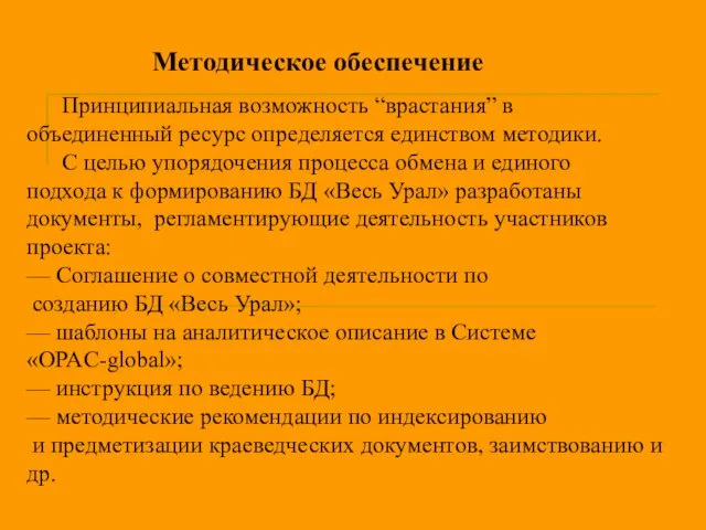 Методическое обеспечение Принципиальная возможность “врастания” в объединенный ресурс определяется единством методики. С