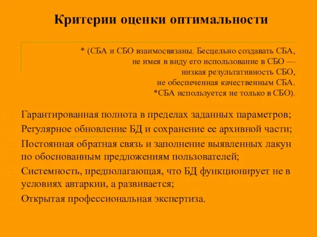 Критерии оценки оптимальности * (СБА и СБО взаимосвязаны. Бесцельно создавать СБА, не