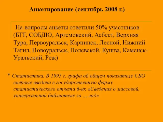 Анкетирование (сентябрь 2008 г.) На вопросы анкеты ответили 50% участников (БГГ, СОБДЮ,