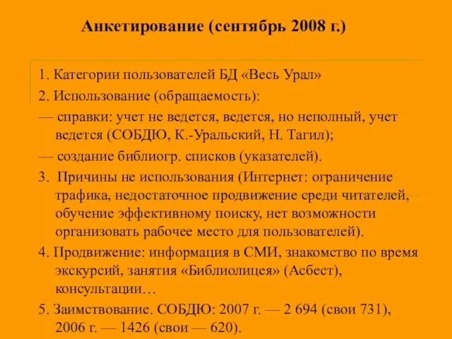 Анкетирование (сентябрь 2008 г.) 1. Категории пользователей БД «Весь Урал» 2. Использование