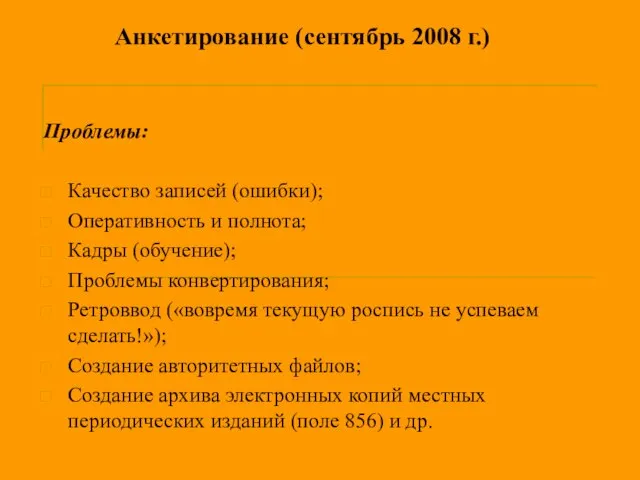 Анкетирование (сентябрь 2008 г.) Проблемы: Качество записей (ошибки); Оперативность и полнота; Кадры