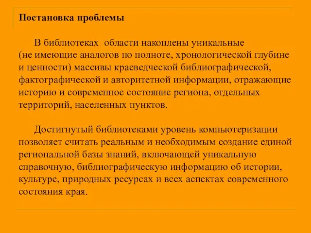 Постановка проблемы В библиотеках области накоплены уникальные (не имеющие аналогов по полноте,