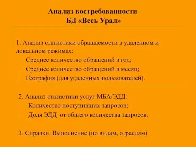 Анализ востребованности БД «Весь Урал» 1. Анализ статистики обращаемости в удаленном и