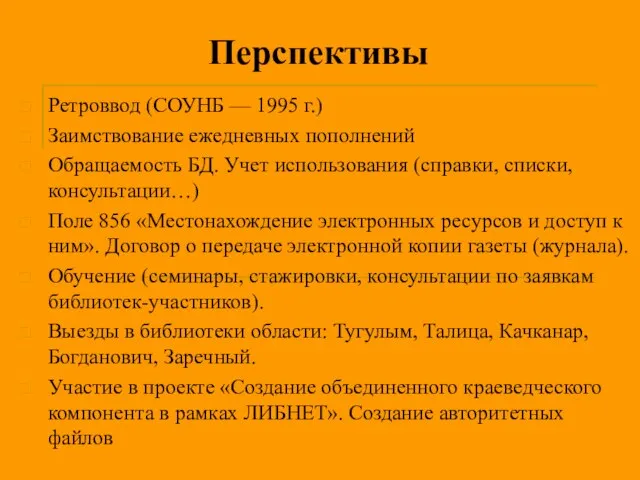 Перспективы Ретроввод (СОУНБ — 1995 г.) Заимствование ежедневных пополнений Обращаемость БД. Учет