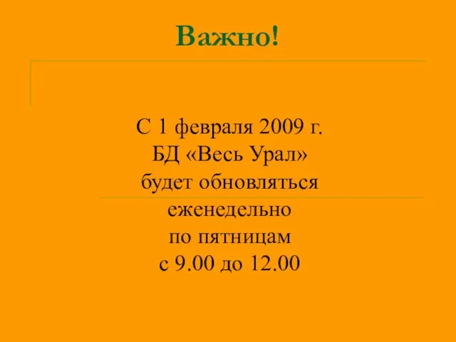 Важно! С 1 февраля 2009 г. БД «Весь Урал» будет обновляться еженедельно