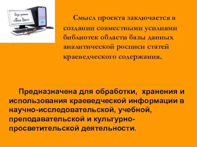 Смысл проекта заключается в создании совместными усилиями библиотек области базы данных аналитической