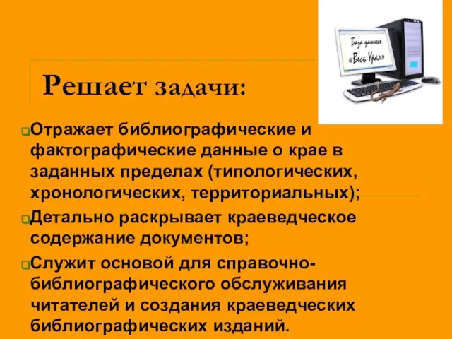 Решает задачи: Отражает библиографические и фактографические данные о крае в заданных пределах