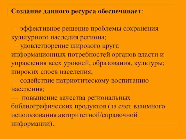 Создание данного ресурса обеспечивает: — эффективное решение проблемы сохранения культурного наследия региона;