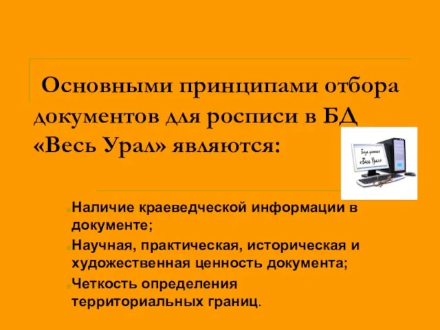 Основными принципами отбора документов для росписи в БД «Весь Урал» являются: Наличие