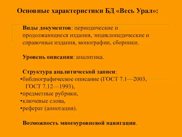 Основные характеристики БД «Весь Урал»: Виды документов: периодические и продолжающиеся издания, энциклопедические