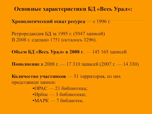 Основные характеристики БД «Весь Урал»: Хронологический охват ресурса — с 1996 г.