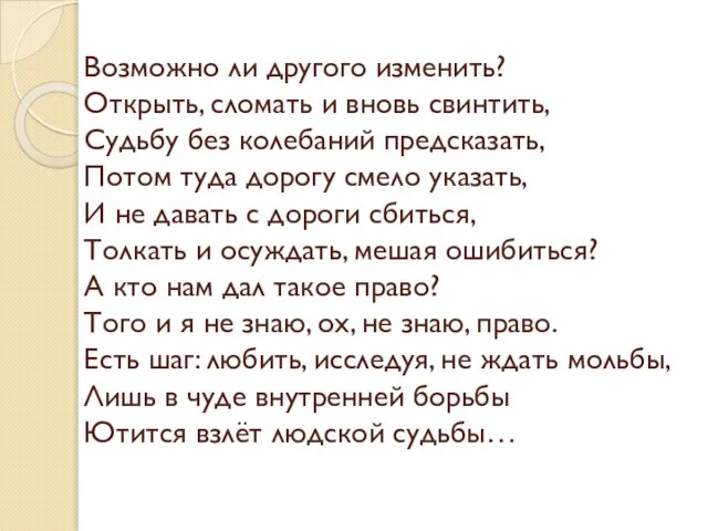 Возможно ли другого изменить? Открыть, сломать и вновь свинтить, Судьбу без колебаний