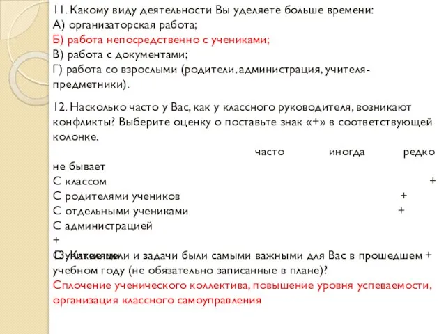 11. Какому виду деятельности Вы уделяете больше времени: А) организаторская работа; Б)