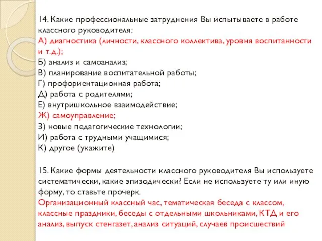 14. Какие профессиональные затруднения Вы испытываете в работе классного руководителя: А) диагностика