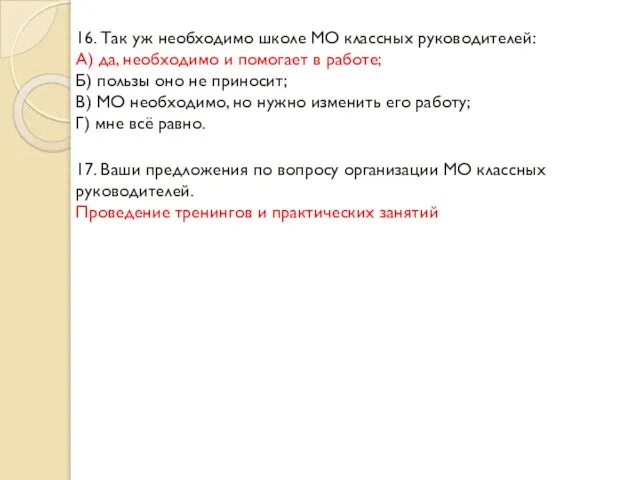 16. Так уж необходимо школе МО классных руководителей: А) да, необходимо и