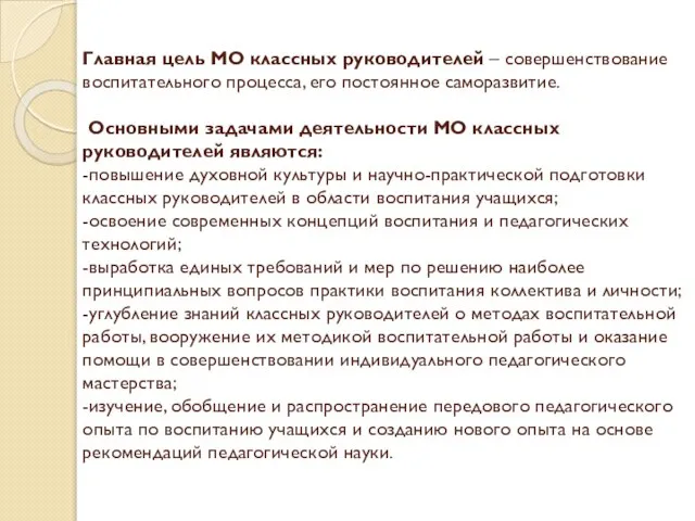 Главная цель МО классных руководителей – совершенствование воспитательного процесса, его постоянное саморазвитие.