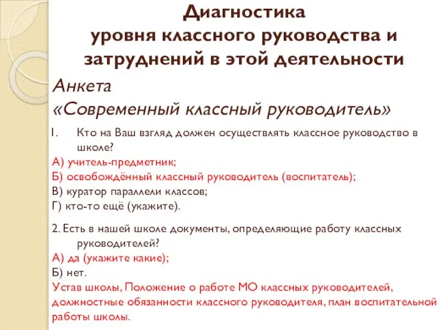 Диагностика уровня классного руководства и затруднений в этой деятельности Анкета «Современный классный