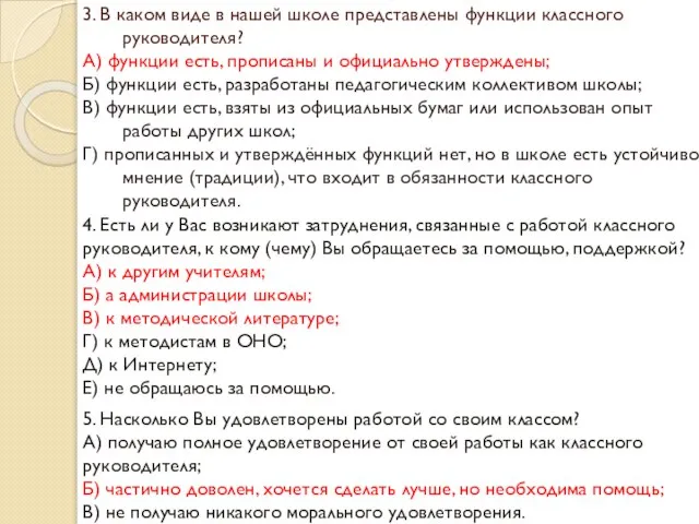 3. В каком виде в нашей школе представлены функции классного руководителя? А)