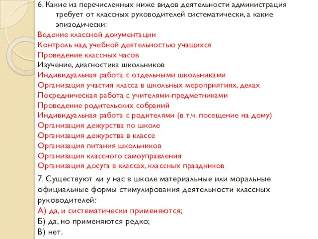 6. Какие из перечисленных ниже видов деятельности администрация требует от классных руководителей