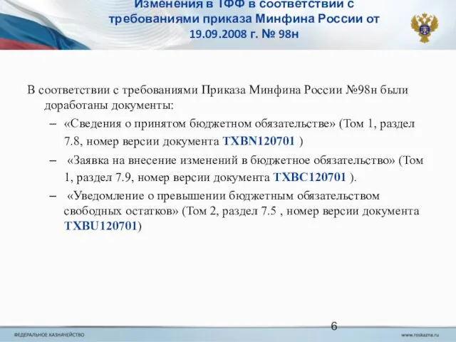 Изменения в ТФФ в соответствии с требованиями приказа Минфина России от 19.09.2008