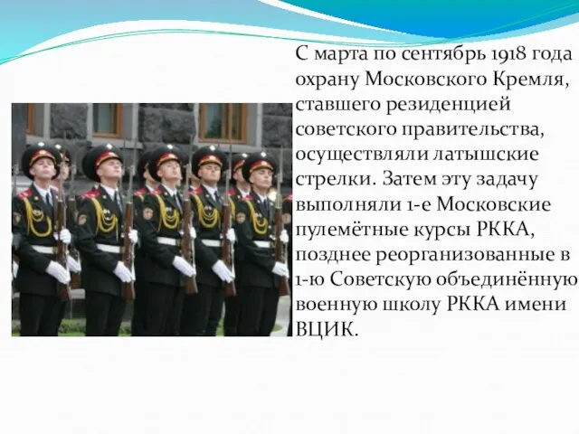 С марта по сентябрь 1918 года охрану Московского Кремля, ставшего резиденцией советского