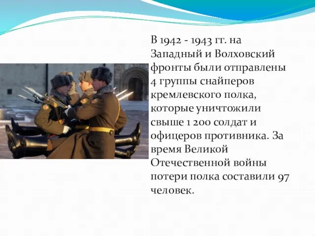 В 1942 - 1943 гг. на Западный и Волховский фронты были отправлены