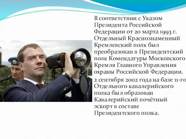 В соответствии с Указом Президента Российской Федерации от 20 марта 1993 г.