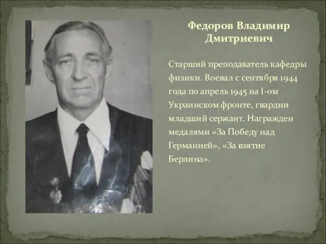 Старший преподаватель кафедры физики. Воевал с сентября 1944 года по апрель 1945