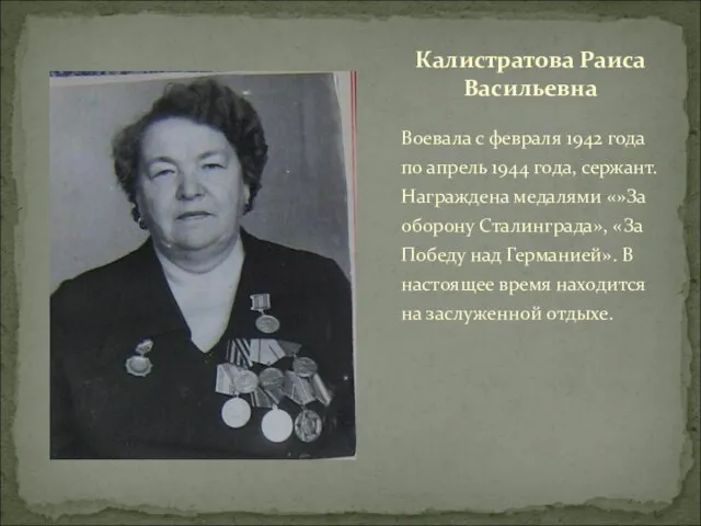 Воевала с февраля 1942 года по апрель 1944 года, сержант. Награждена медалями