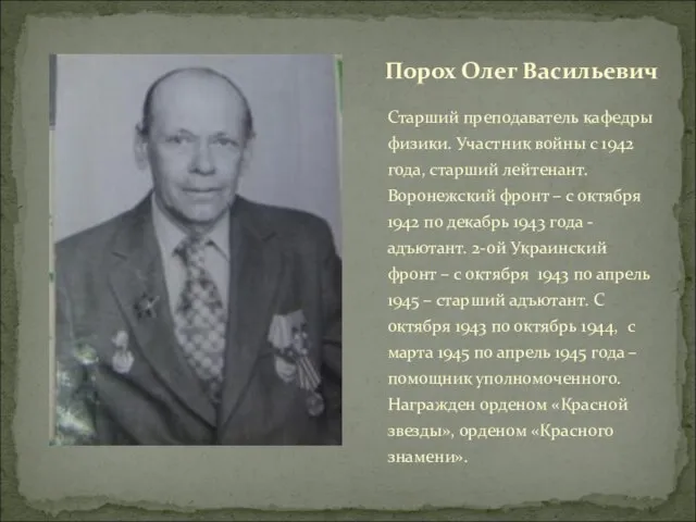 Старший преподаватель кафедры физики. Участник войны с 1942 года, старший лейтенант. Воронежский