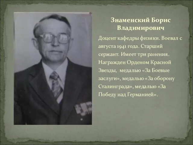 Доцент кафедры физики. Воевал с августа 1941 года. Старший сержант. Имеет три