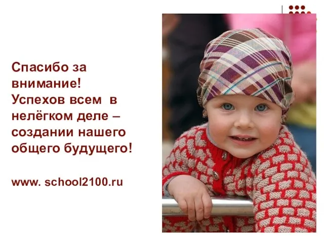 Спасибо за внимание! Успехов всем в нелёгком деле – создании нашего общего будущего! www. school2100.ru