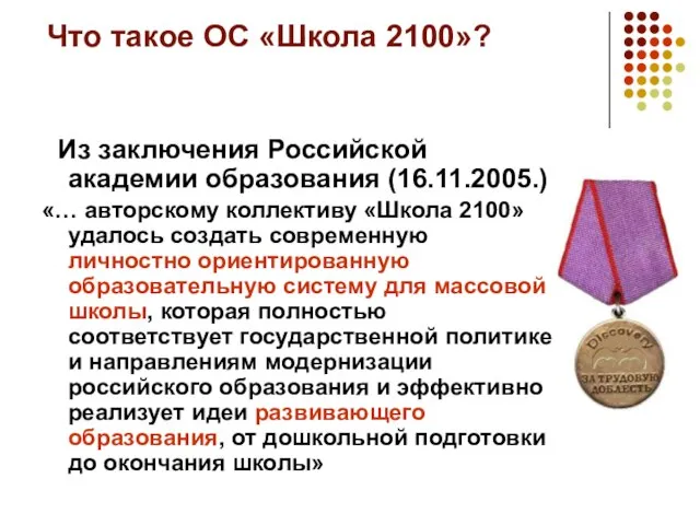 Что такое ОС «Школа 2100»? Из заключения Российской академии образования (16.11.2005.) «…