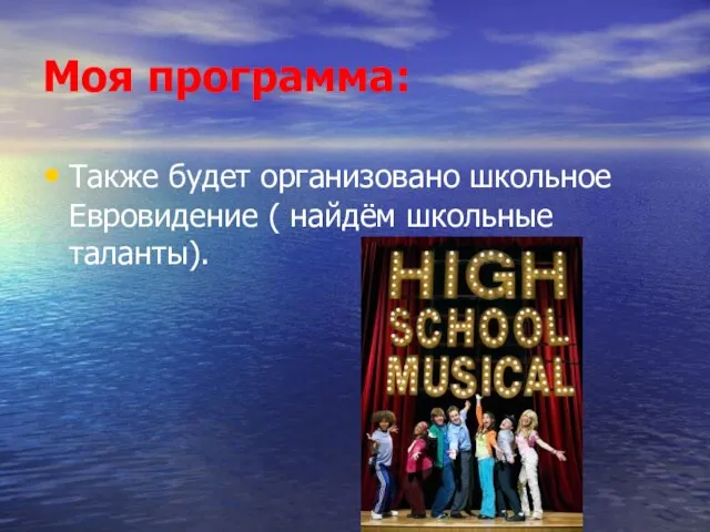 Моя программа: Также будет организовано школьное Евровидение ( найдём школьные таланты).