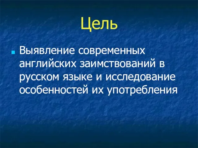 Цель Выявление современных английских заимствований в русском языке и исследование особенностей их употребления