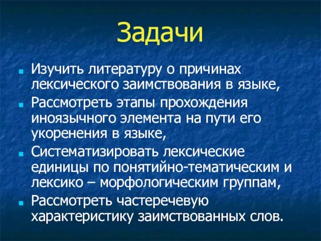 Задачи Изучить литературу о причинах лексического заимствования в языке, Рассмотреть этапы прохождения