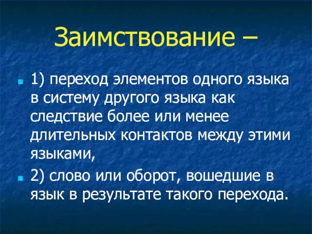 Заимствование – 1) переход элементов одного языка в систему другого языка как