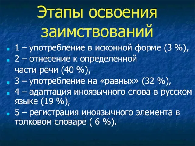 Этапы освоения заимствований 1 – употребление в исконной форме (3 %), 2