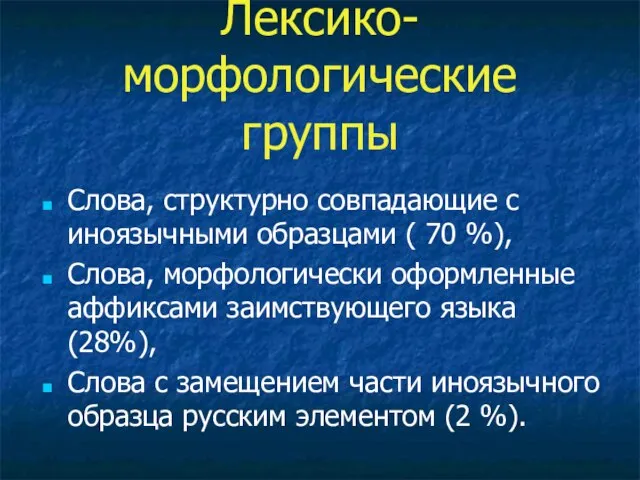 Лексико-морфологические группы Слова, структурно совпадающие с иноязычными образцами ( 70 %), Слова,