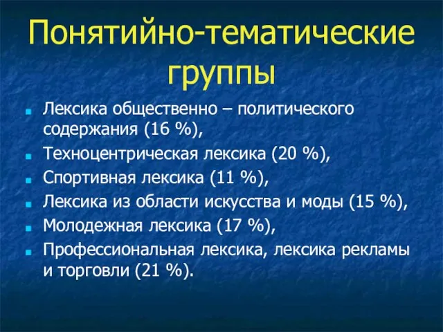 Понятийно-тематические группы Лексика общественно – политического содержания (16 %), Техноцентрическая лексика (20